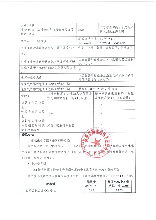 多宝在线-碳核查报告（2022年）(新)-1_页面_02.jpg